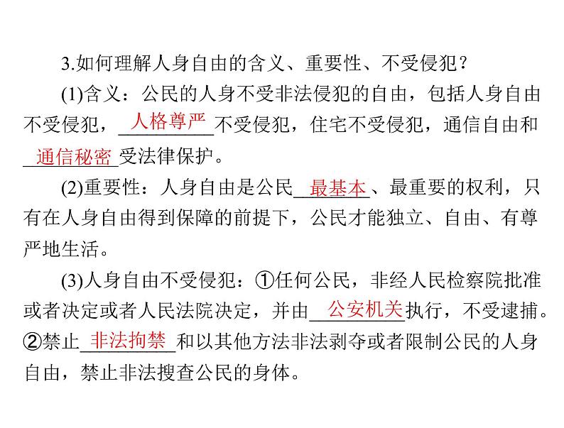 3.1公民基本权利课件－2021-2022学年部编版道德与法治八年级下册第4页