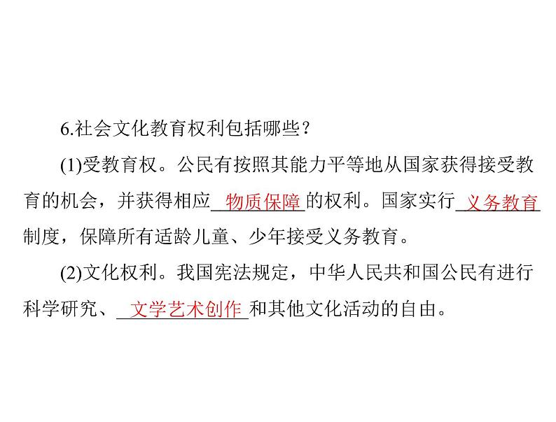 3.1公民基本权利课件－2021-2022学年部编版道德与法治八年级下册第6页