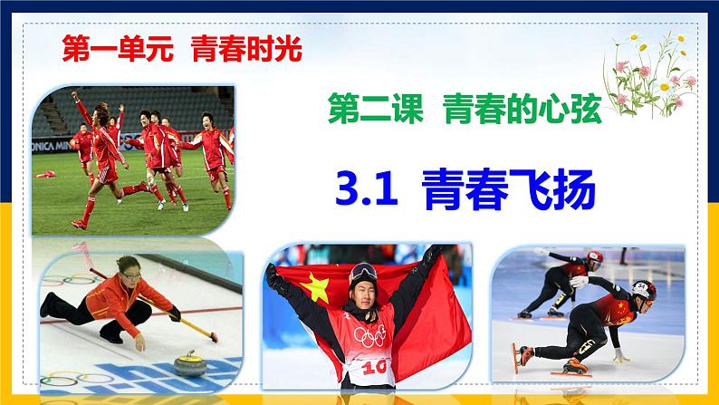 3.1青春飞扬课件2021-2022学年部编版道德与法治七年级下册第1页