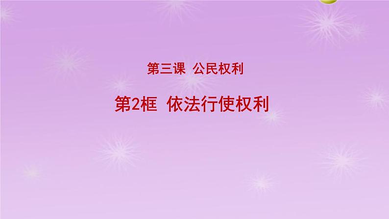 3.2依法行使权利课件-2021-2022学年度部编版道德与法治八年级下册第1页