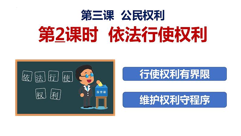 3.2依法行使权利课件2021-2022学年部编版道德与法治八年级下册第2页