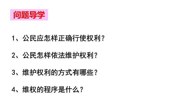 3.2依法行使权利课件2021-2022学年部编版道德与法治八年级下册第3页