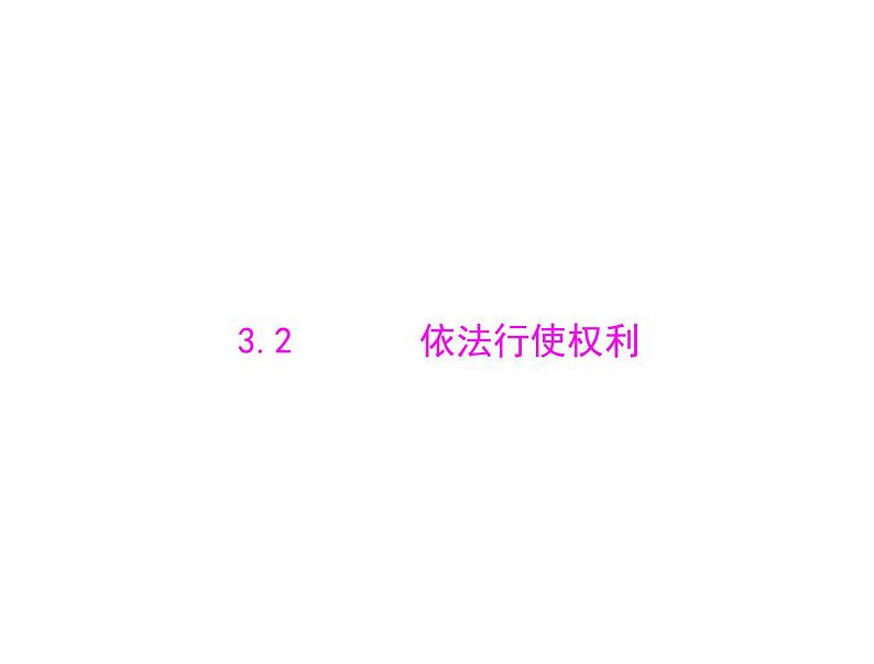 3.2依法行使权利课件－2021-2022学年部编版道德与法治八年级下册01