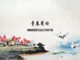 部编版道德与法治七年级下册 2.2 青春萌动 课件+视频素材