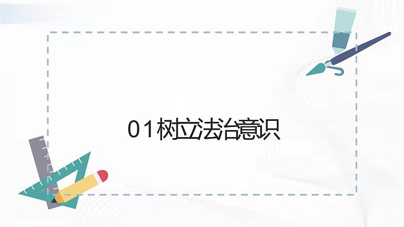 部编版道德与法治七年级下册 10.2 我们与法律同行 课件+视频素材05