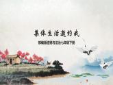 部编版道德与法治七年级下册 6.1 集体生活邀约我 课件+视频素材