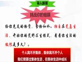 部编版道德与法治七年级下册 6.1 集体生活邀约我 课件+视频素材