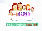部编版道德与法治七年级下册 6.1 集体生活邀约我 课件+视频素材