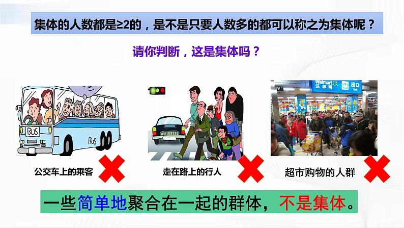 部编版道德与法治七年级下册 6.1 集体生活邀约我 课件第6页