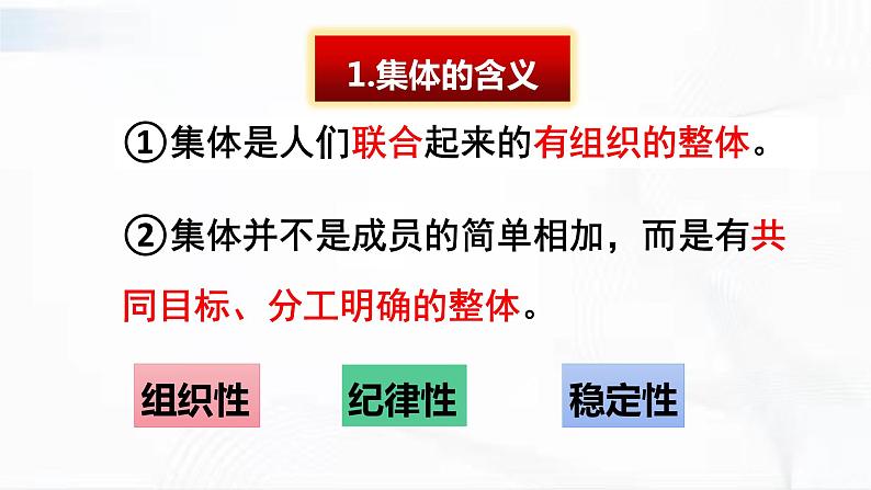 部编版道德与法治七年级下册 6.1 集体生活邀约我 课件第8页