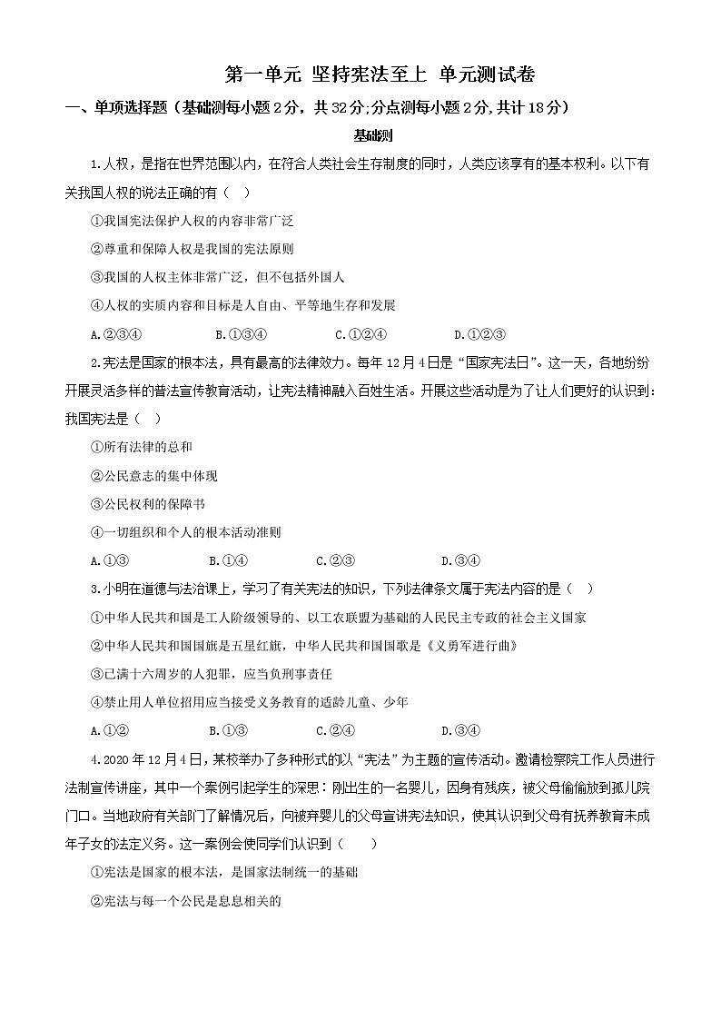 8X第一单元 坚持宪法至上 单元测试卷第1页