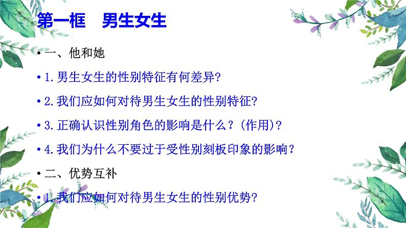 2021-2022学年部编版道德与法治七年级下册 2.1 男生女生课件（27张PPT）第6页