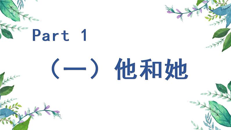 2021-2022学年部编版道德与法治七年级下册 2.1 男生女生课件（27张PPT）第7页