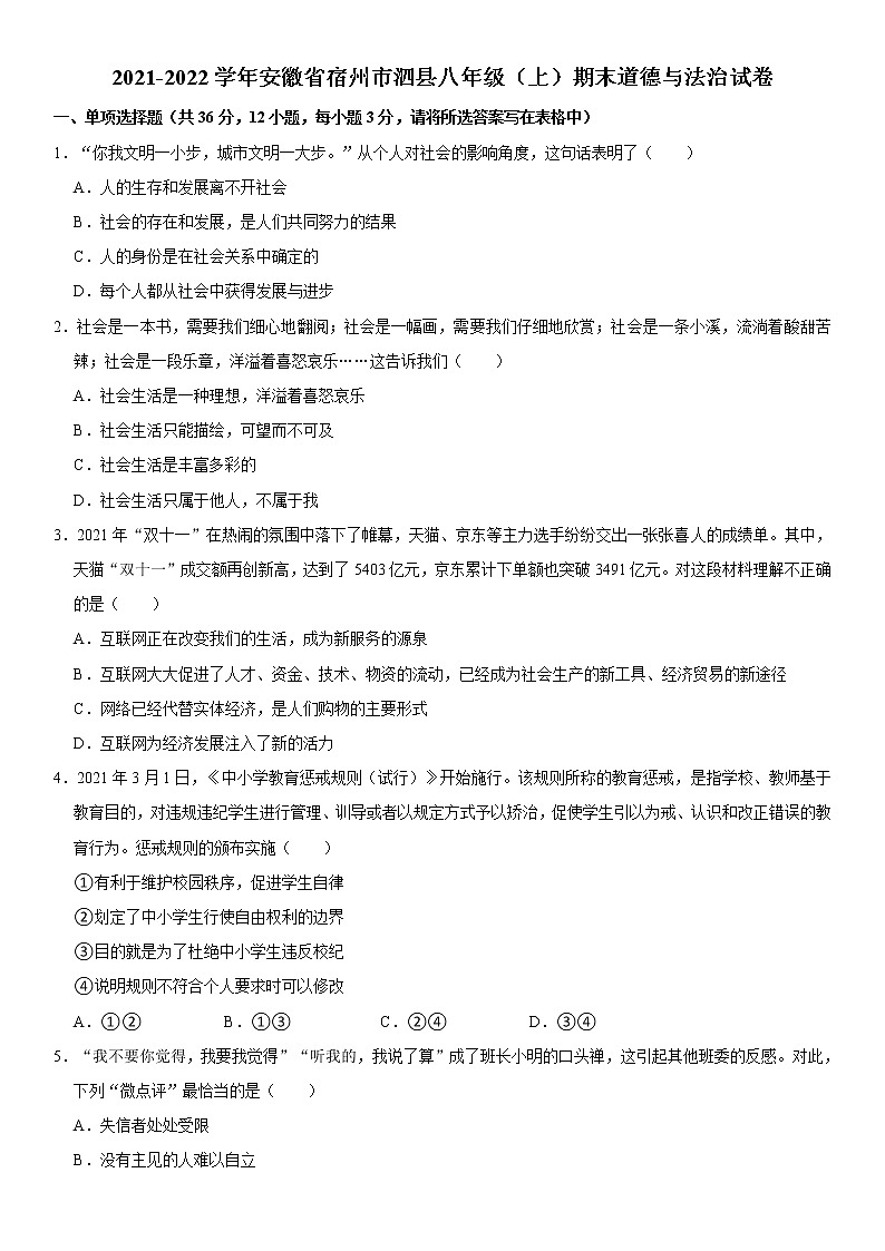 2021-2022学年安徽省宿州市泗县八年级（上）期末道德与法治试卷   解析版第1页