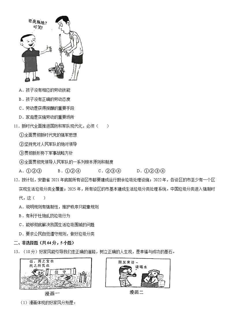 2021-2022学年安徽省宿州市泗县八年级（上）期末道德与法治试卷   解析版第3页
