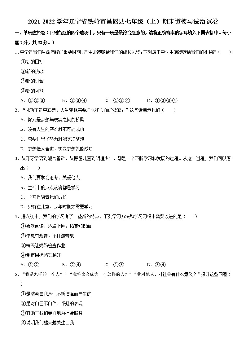 2021-2022学年辽宁省铁岭市昌图县七年级（上）期末道德与法治试卷   解析版01