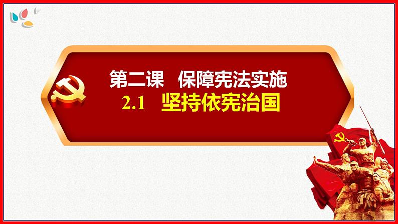 2.1坚持依宪治国课件2021-2022学年部编版道德与法治八年级下册第1页