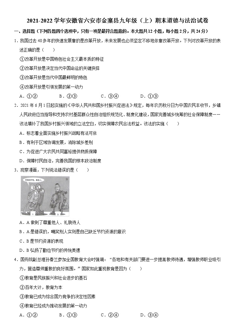 2021-2022学年安徽省六安市金寨县九年级（上）期末道德与法治试卷   解析版01