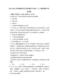 2021-2022学年湖南省长沙市望城区八年级（上）期末道德与法治试卷   解析版