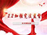 2.2 加强宪法监督 课件-2021-2022学年部编版道德与法治八年级下册