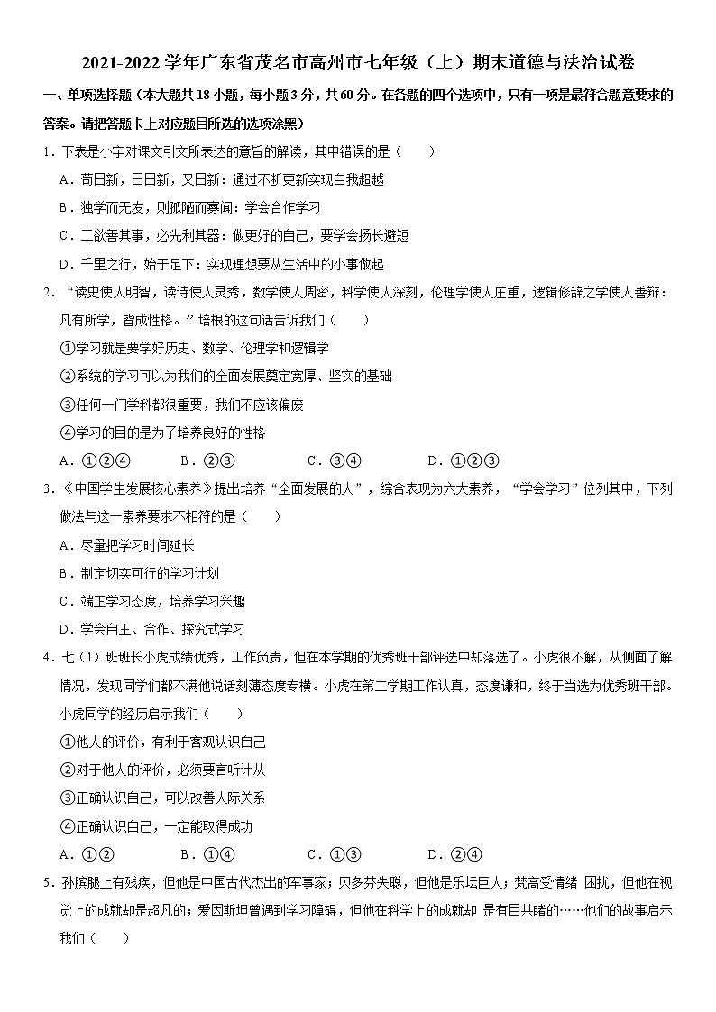 2021-2022学年广东省茂名市高州市七年级（上）期末道德与法治试卷   解析版01