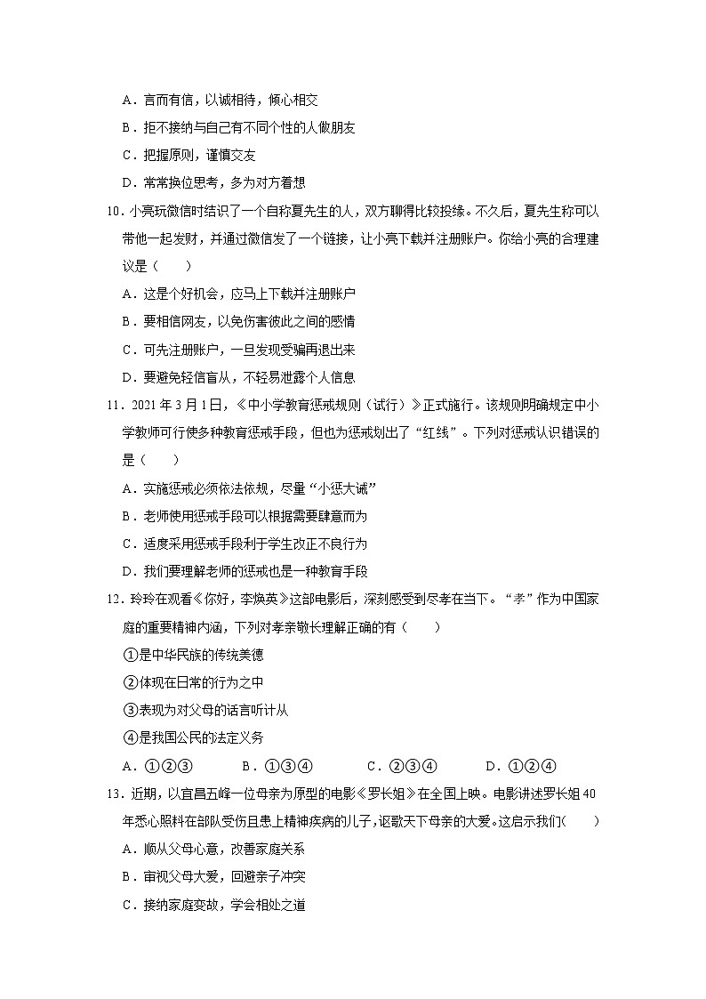 2021-2022学年广西钦州市钦北区七年级（上）期末道德与法治试卷   解析版03