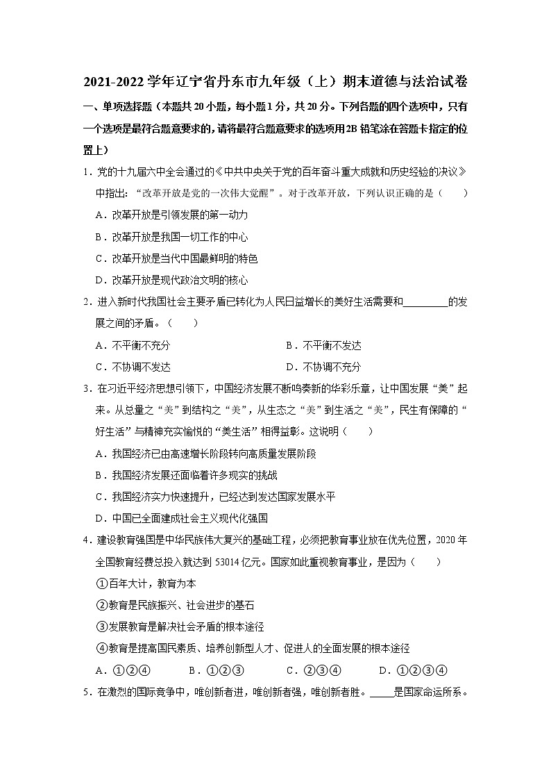 2021-2022学年辽宁省丹东市九年级（上）期末道德与法治试卷   解析版第1页
