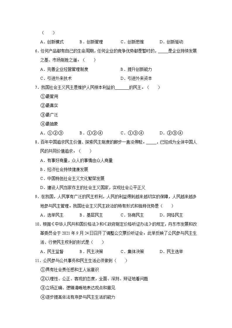 2021-2022学年辽宁省丹东市九年级（上）期末道德与法治试卷   解析版第2页