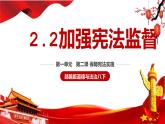 2.2 加强宪法监督 课件-2021-2022学年部编版道德与法治八年级下册