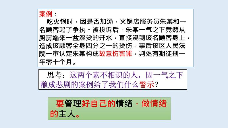 4.2情绪的管理课件-2021-2022学年部编版道德与法治七年级下册第1页