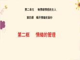 4.2情绪的管理课件-2021-2022学年部编版道德与法治七年级下册