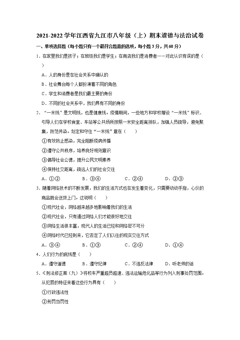 2021-2022学年江西省九江市八年级（上）期末道德与法治试卷   解析版01