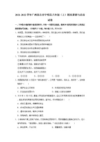 2021-2022学年广西崇左市宁明县八年级（上）期末道德与法治试卷   解析版