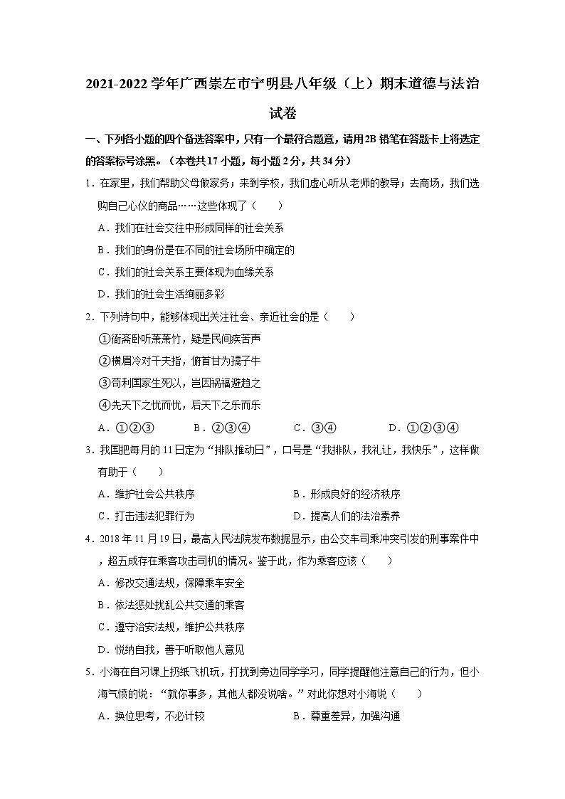 2021-2022学年广西崇左市宁明县八年级（上）期末道德与法治试卷   解析版01