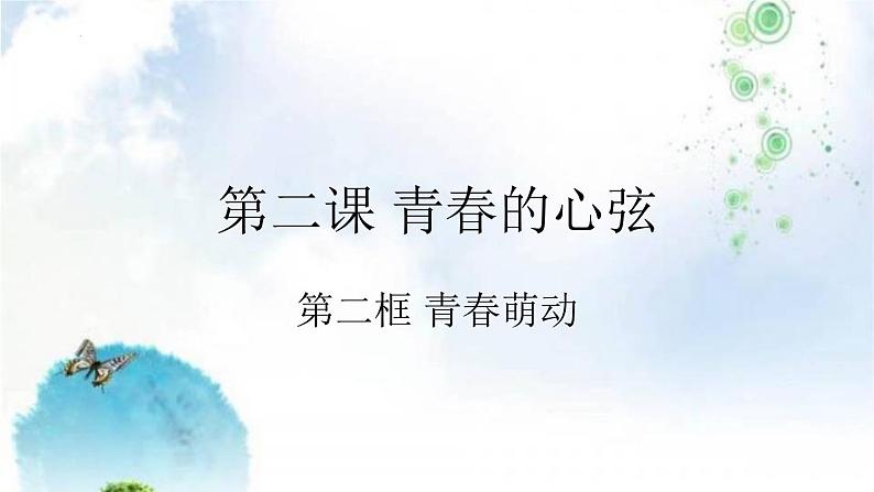 2021-2022学年部编版道德与法治七年级下册 2.2 青春萌动课件（21张PPT）第2页