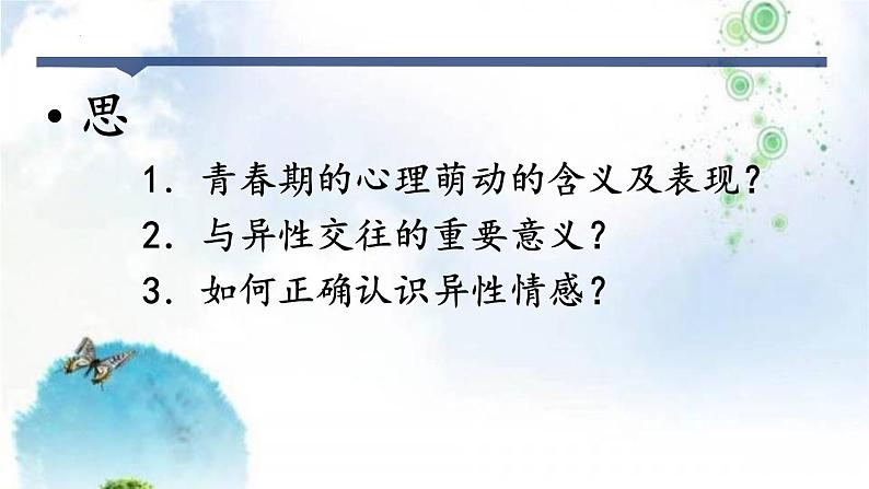 2021-2022学年部编版道德与法治七年级下册 2.2 青春萌动课件（21张PPT）第3页