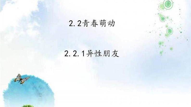 2021-2022学年部编版道德与法治七年级下册 2.2 青春萌动课件（21张PPT）第5页