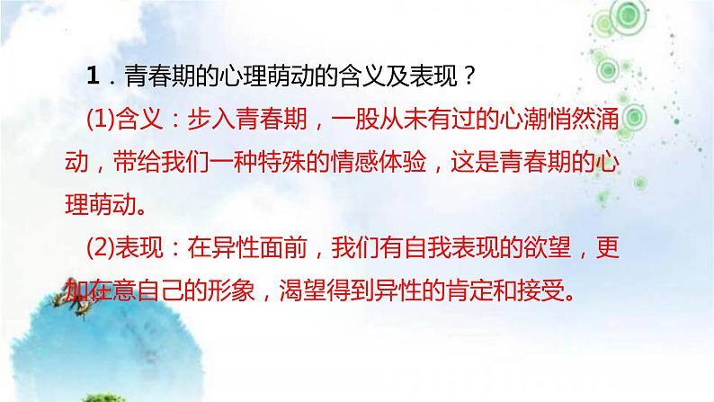 2021-2022学年部编版道德与法治七年级下册 2.2 青春萌动课件（21张PPT）第6页