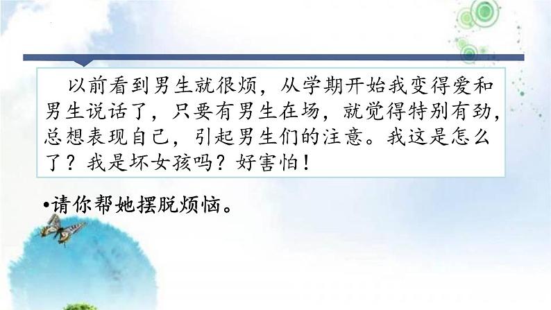 2021-2022学年部编版道德与法治七年级下册 2.2 青春萌动课件（21张PPT）第8页