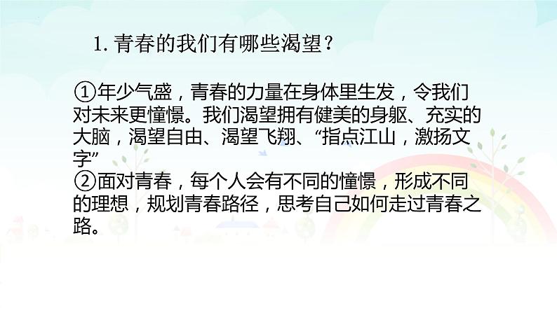 2021-2022学年部编版道德与法治七年级下册 3.1 青春飞扬课件（15张PPT）第7页