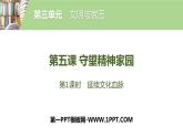 第五课 第1课时　延续文化血脉课件PPT