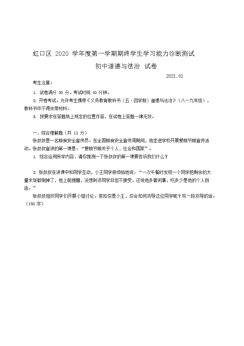 2021年虹口区九年级道德与法治一模卷(含答案)第1页