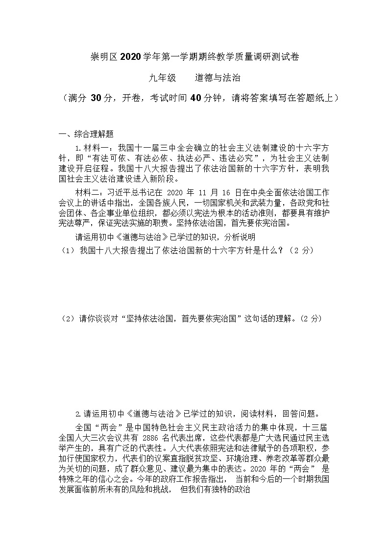 2021年崇明区九年级道德与法治一模卷(含答案)第1页