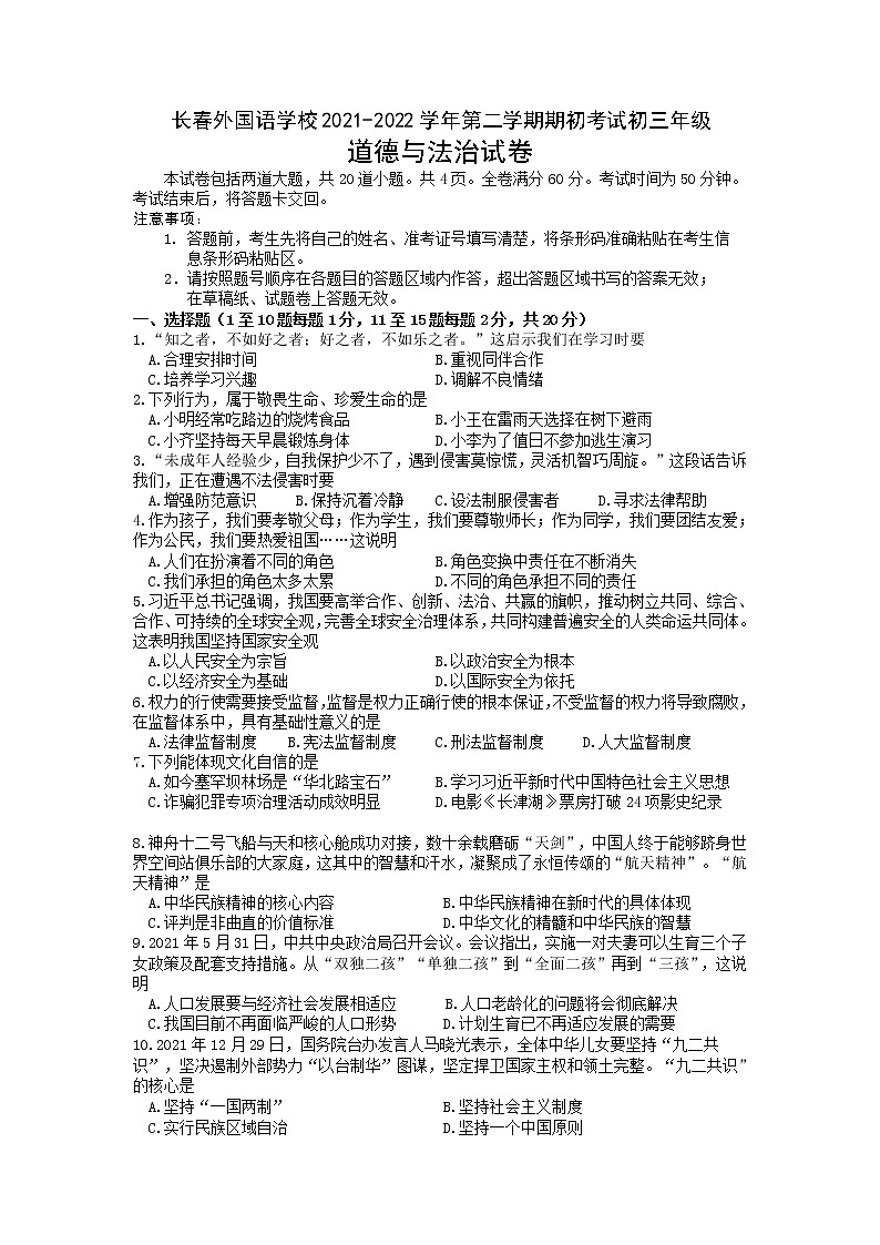 吉林省长春市外国语学校2021-2022学年九年级下学期期初考试道德与法治试卷第1页