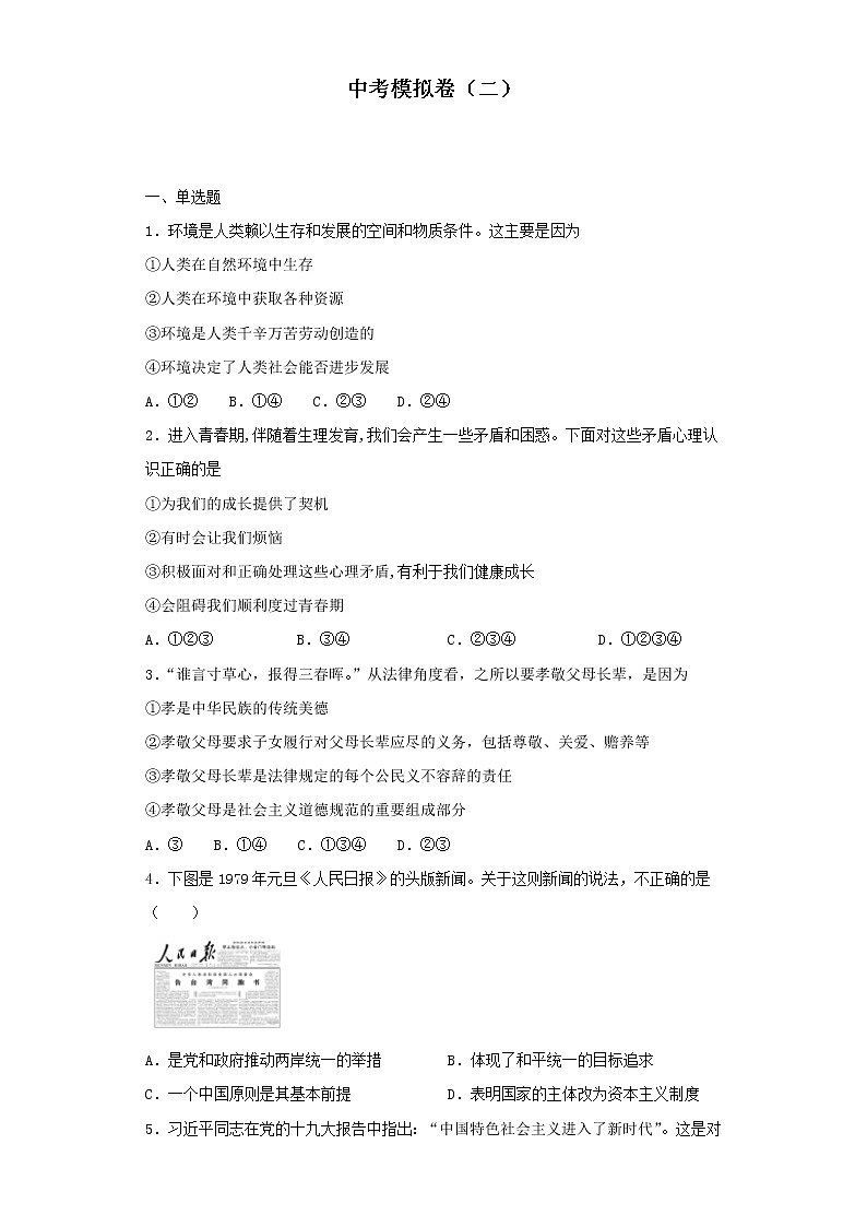 中考模拟卷（二）（原卷板）-2022年道德与法治中考一轮复习考点透析（部编版）01