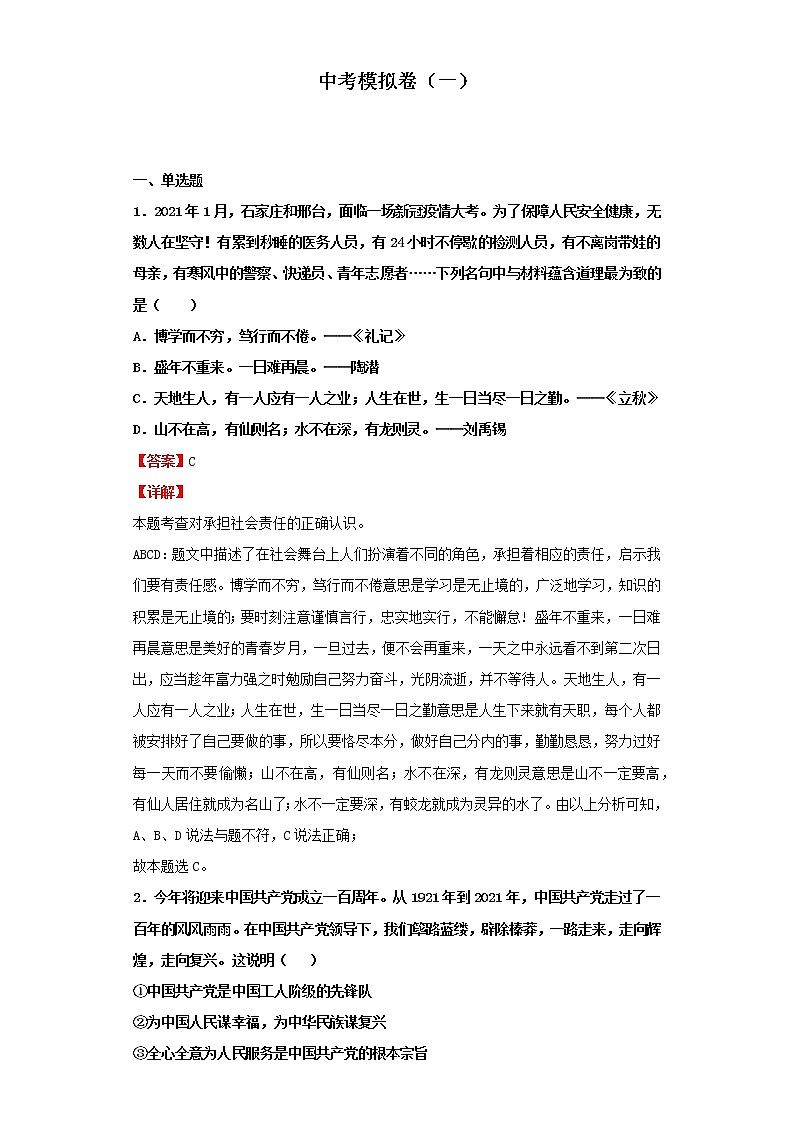 中考模拟卷（一）（解析板）-2022年道德与法治中考一轮复习考点透析（部编版）第1页