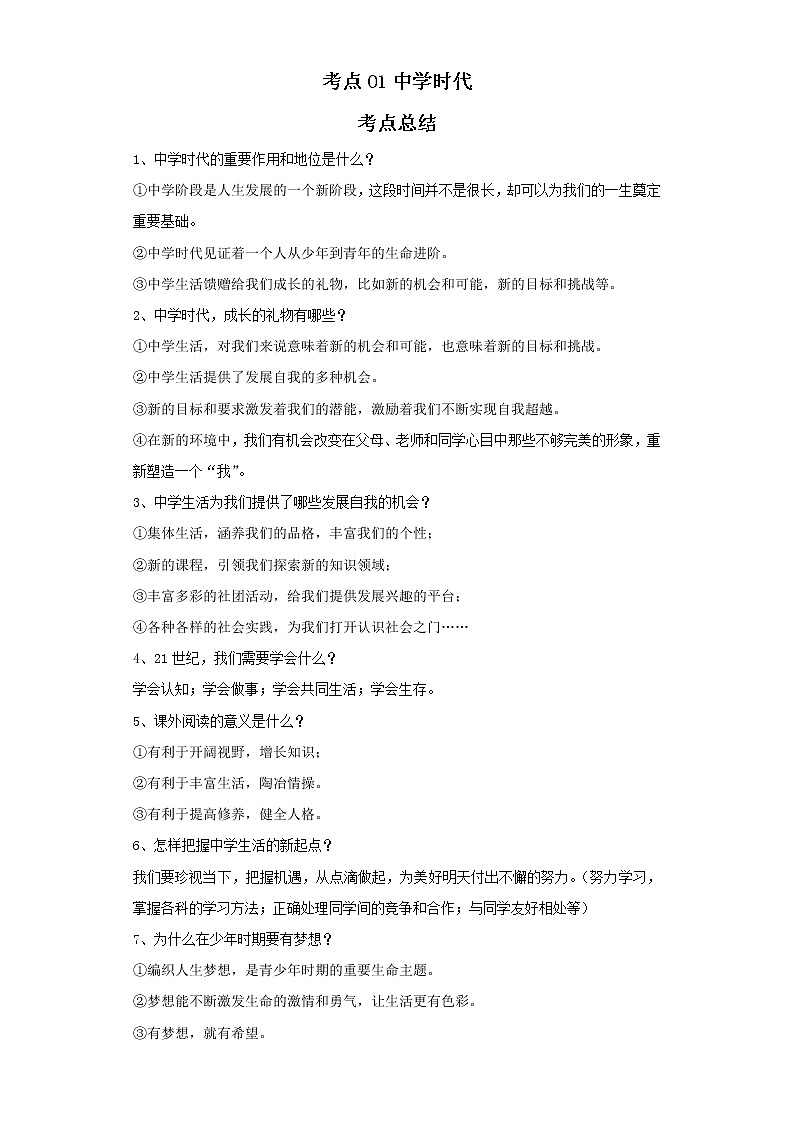 考点01中学时代（原卷板）-2022年道德与法治中考一轮复习考点透析（部编版）第1页