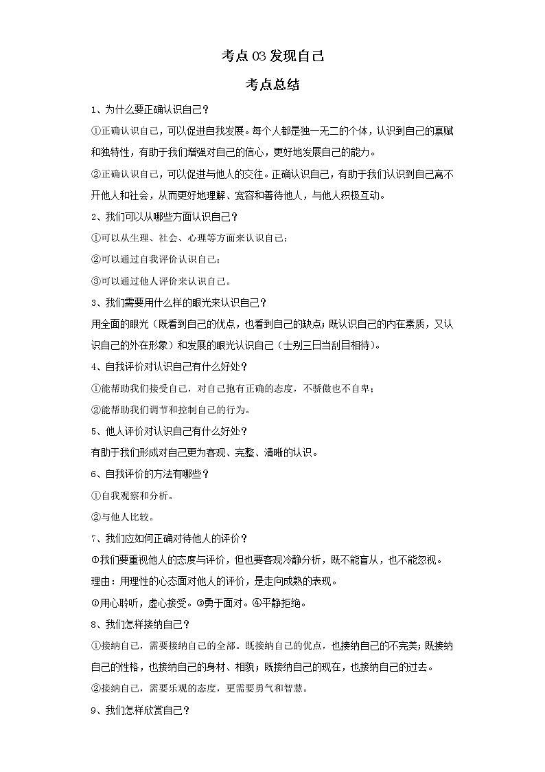 考点03发现自己（解析板）-2022年道德与法治中考一轮复习考点透析（部编版）第1页
