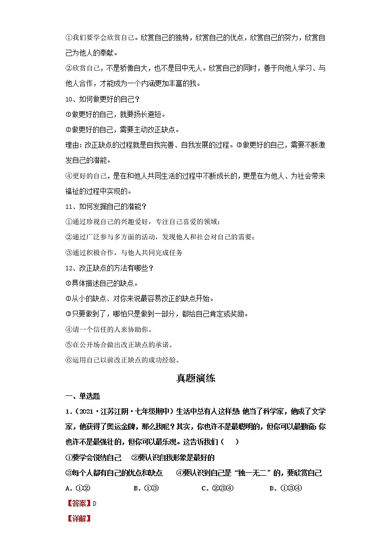 考点03发现自己（解析板）-2022年道德与法治中考一轮复习考点透析（部编版）第2页