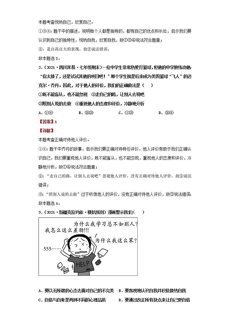 考点03发现自己（解析板）-2022年道德与法治中考一轮复习考点透析（部编版）第3页